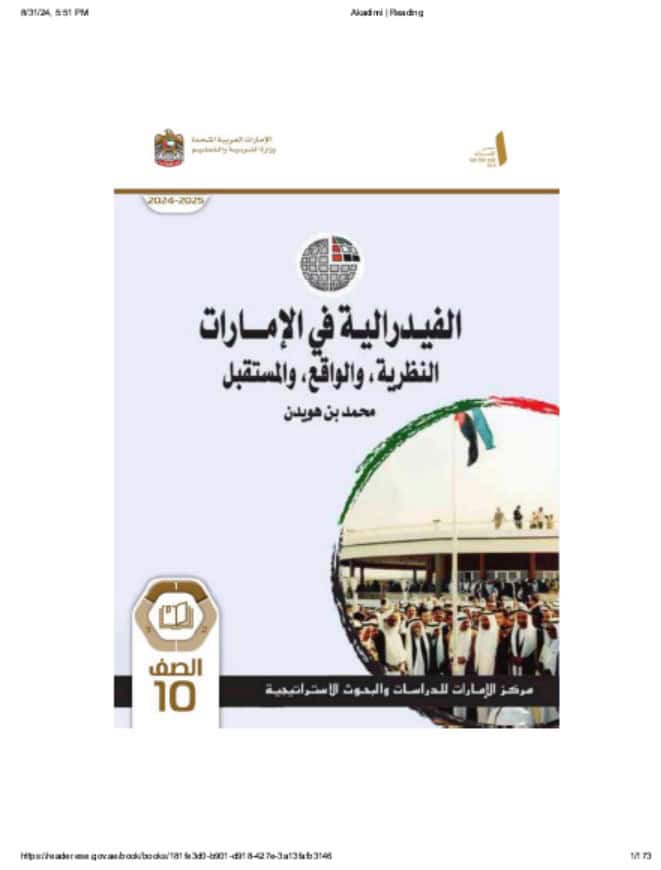 كتاب الفيدرالية في الإمارات الدراسات الإجتماعية والتربية الوطنية الصف العاشر الفصل الدراسي الأول 2024-2025