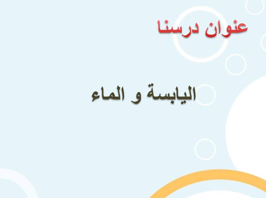 درس اليابسة و الماء الدراسات الإجتماعية والتربية الوطنية الصف الثاني - بوربوينت 