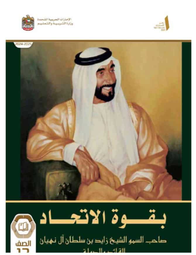 كتاب بقوة الاتحاد الدراسات الإجتماعية والتربية الوطنية الصف الثاني عشر الفصل الدراسي الأول 2024-2025