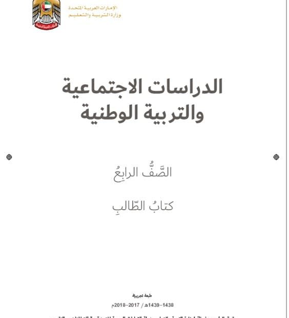 حل الكتاب الطالب الدراسات الإجتماعية والتربية الوطنية الصف الرابع