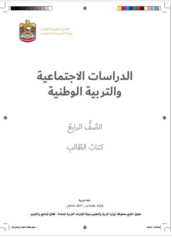 حل الكتاب الطالب الدراسات الإجتماعية والتربية الوطنية الصف الرابع 