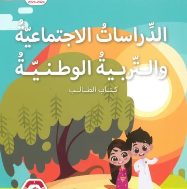 حل كتاب الطالب الدراسات الإجتماعية والتربية الوطنية الصف الأول