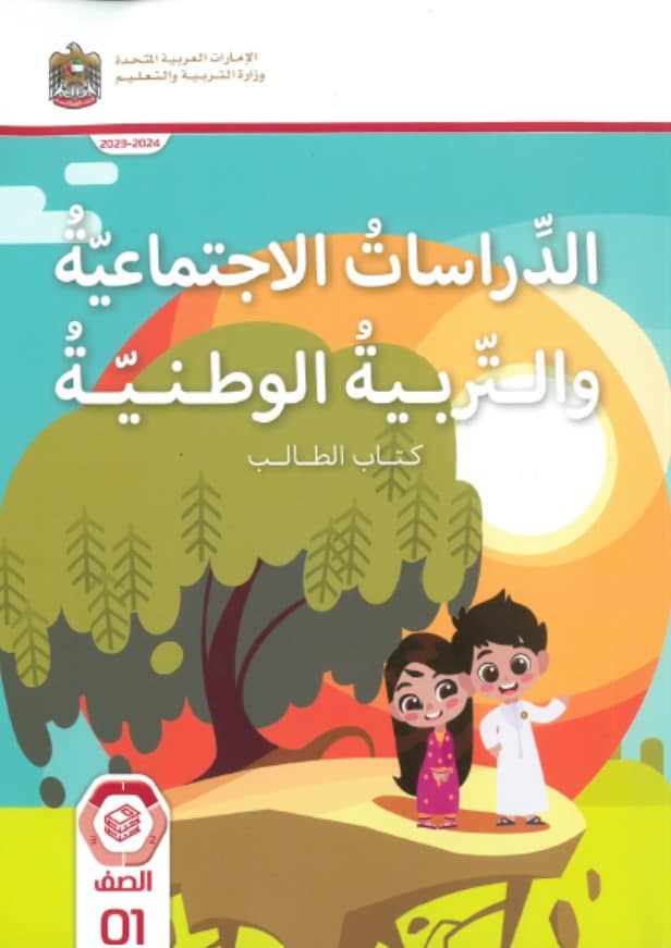 حل كتاب الطالب الدراسات الإجتماعية والتربية الوطنية الصف الأول 