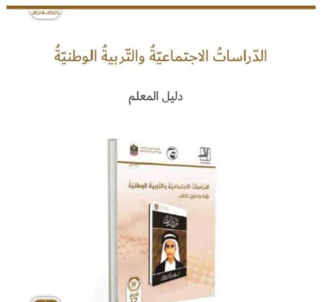 كتاب دليل المعلم سر الذات الدراسات الإجتماعية والتربية الإجتماعية الصف الثاني عشر الفصل الدراسي الأول 2024-2025