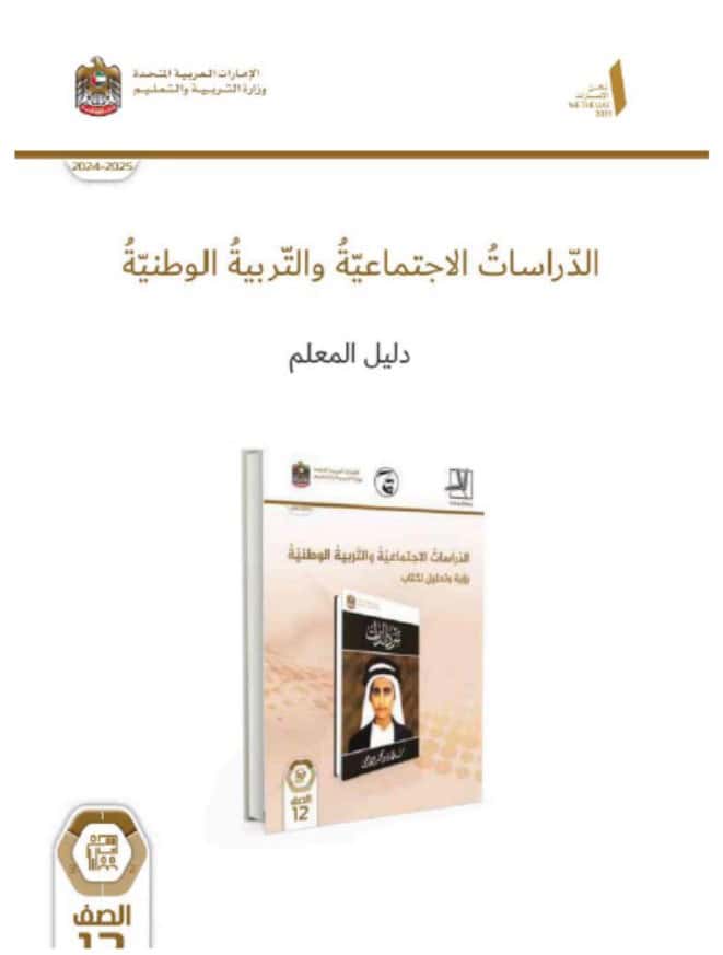 كتاب دليل المعلم سر الذات الدراسات الإجتماعية والتربية الإجتماعية الصف الثاني عشر الفصل الدراسي الأول 2024-2025