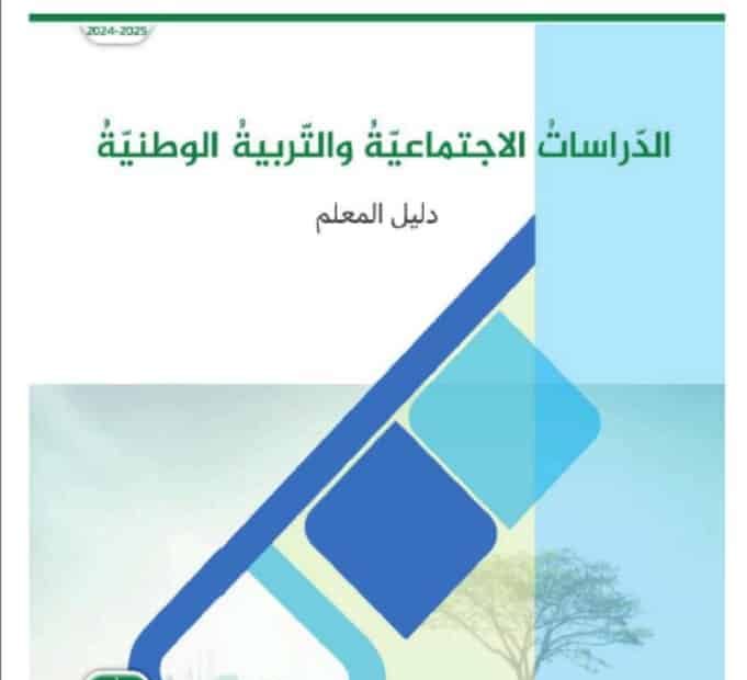 كتاب دليل المعلم الدراسات الإجتماعية والتربية الوطنية الصف الثامن الفصل الدراسي الأول 2024-2025