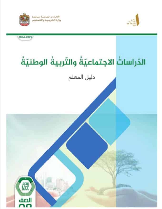 كتاب دليل المعلم الدراسات الإجتماعية والتربية الوطنية الصف الثامن الفصل الدراسي الأول 2024-2025