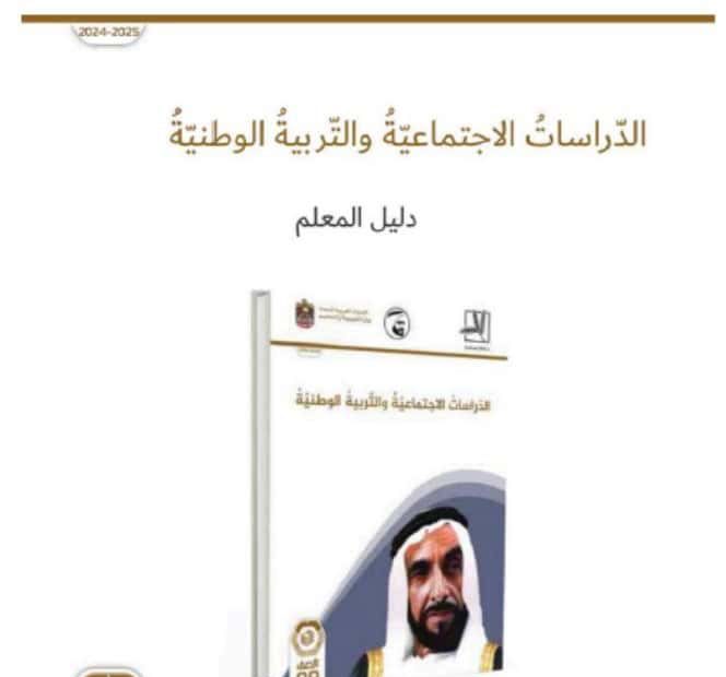 كتاب دليل المعلم الدراسات الإجتماعية والتربية الوطنية الصف التاسع الفصل الدراسي الأول 2024-2025