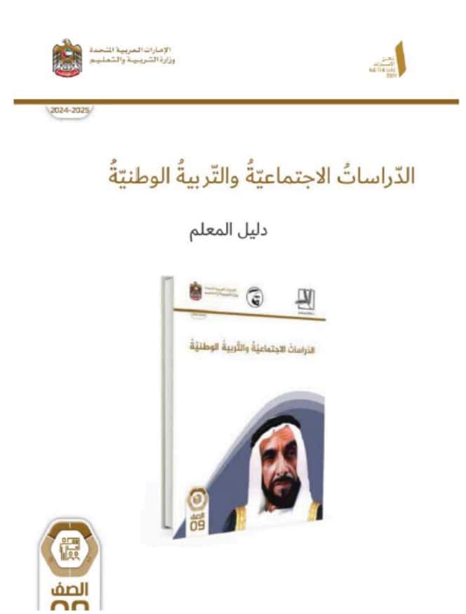 كتاب دليل المعلم الدراسات الإجتماعية والتربية الوطنية الصف التاسع الفصل الدراسي الأول 2024-2025