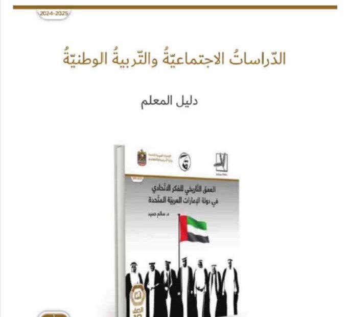 كتاب دليل المعلم العمق التاريخي للفكر الاتحادي في دولة الإمارات الدراسات الإجتماعية والتربية الوطنية الصف العاشر الفصل الدراسي الأول 2024-2025