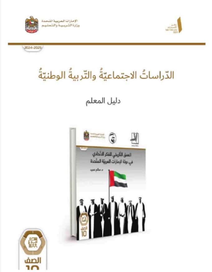 كتاب دليل المعلم العمق التاريخي للفكر الاتحادي في دولة الإمارات الدراسات الإجتماعية والتربية الوطنية الصف العاشر الفصل الدراسي الأول 2024-2025