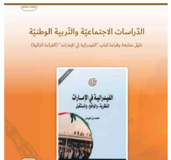 كتاب دليل المعلم الفيدرالية في الإمارات الدراسات الإجتماعية والتربية الوطنية الصف العاشر الفصل الدراسي الأول 2024-2025