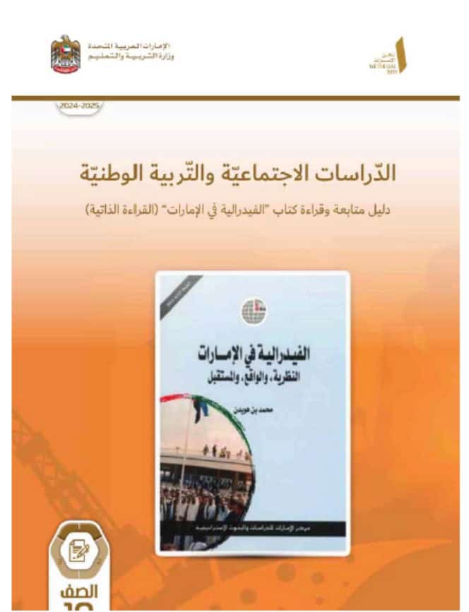 كتاب دليل المعلم الفيدرالية في الإمارات الدراسات الإجتماعية والتربية الوطنية الصف العاشر الفصل الدراسي الأول 2024-2025