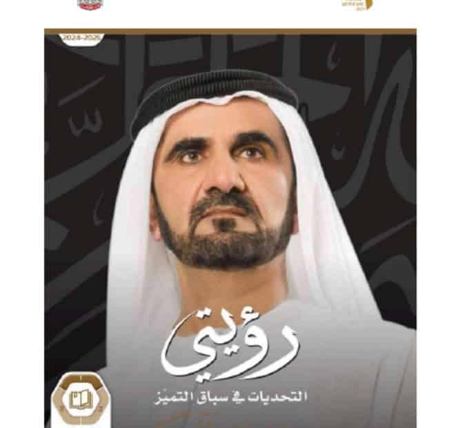 كتاب رؤيتي التحديات في سباق التميز الدراسات الإجتماعية والتربية الوطنية الصف التاسع الفصل الدراسي الأول 2024-2025