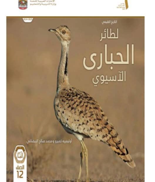 كتاب الطائر الحباري الآسيوي الدراسات الإجتماعية والتربية الوطنية الصف الثاني عشر الفصل الدراسي الأول 2024-2025