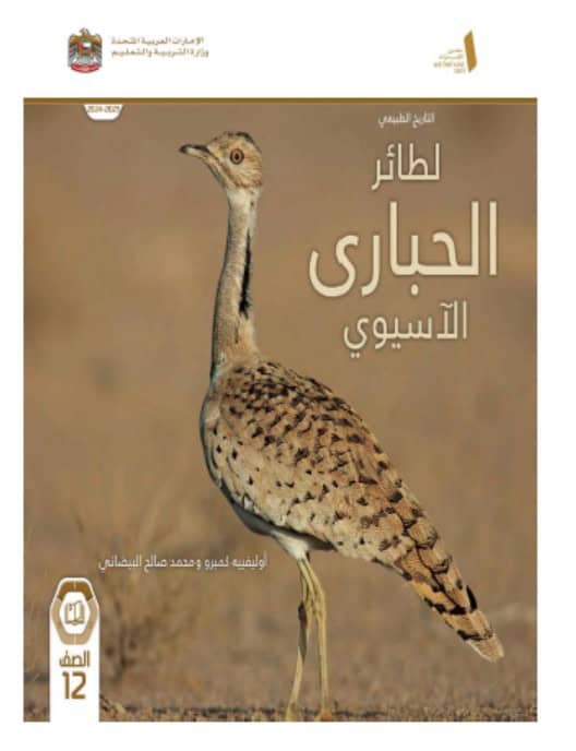 كتاب الطائر الحباري الآسيوي الدراسات الإجتماعية والتربية الوطنية الصف الثاني عشر الفصل الدراسي الأول 2024-2025