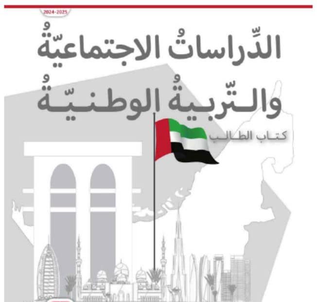 كتاب الطالب الدراسات الإجتماعية والتربية الوطنية الصف الرابع الفصل الدراسي الأول 2024-2025