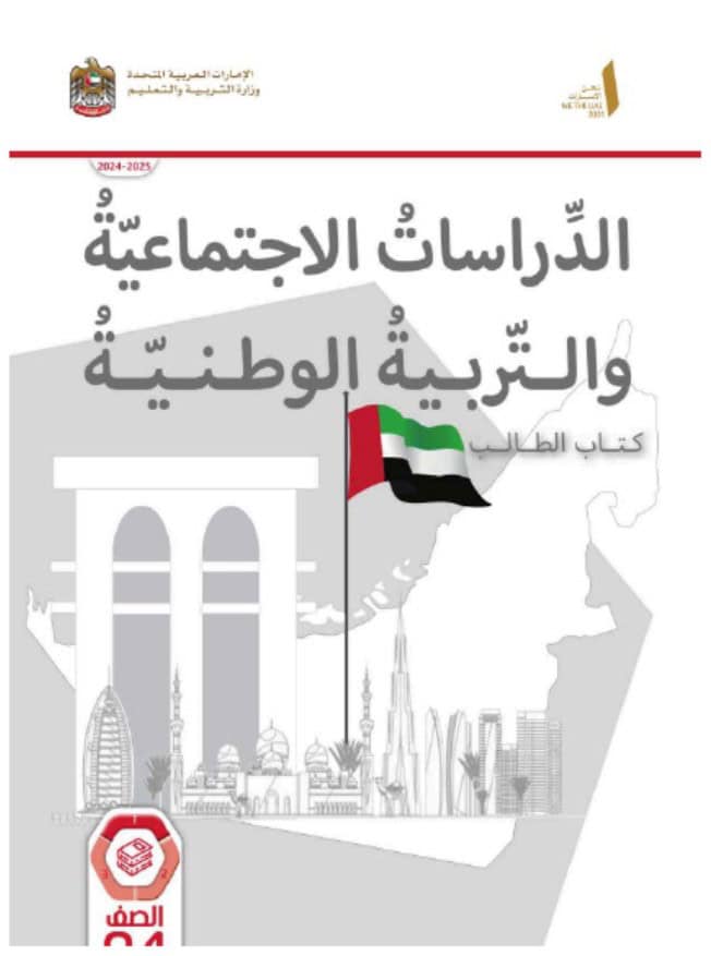 كتاب الطالب الدراسات الإجتماعية والتربية الوطنية الصف الرابع الفصل الدراسي الأول 2024-2025