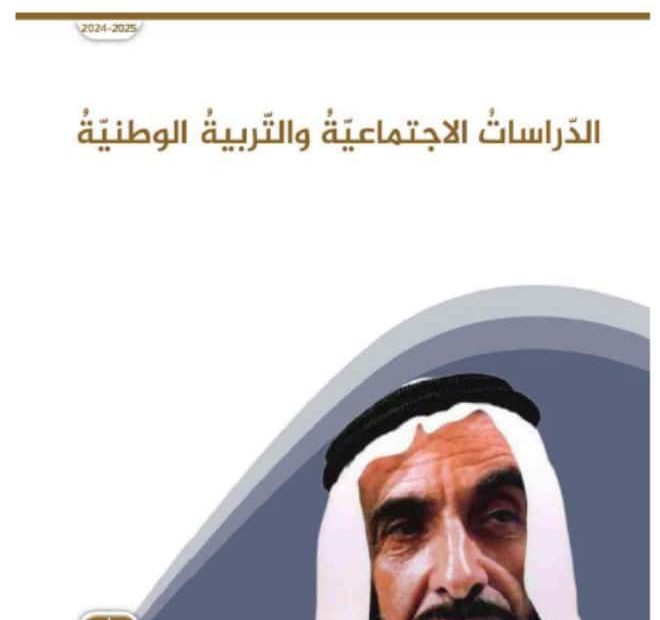 كتاب الطالب الدراسات الإجتماعية والتربية الوطنية الصف التاسع الفصل الدراسي الأول 2024-2025