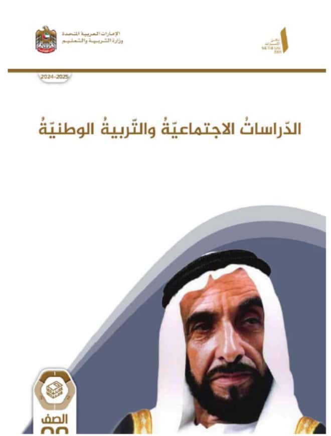 كتاب الطالب الدراسات الإجتماعية والتربية الوطنية الصف التاسع الفصل الدراسي الأول 2024-2025