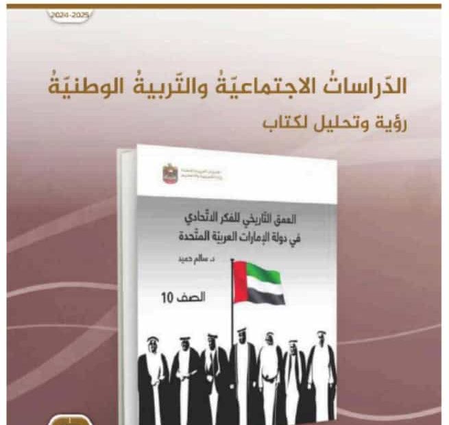 كتاب النشاط رؤية وتحليل العمق التاريخي للفكر الاتحادي في دولة الإمارات الدراسات الإجتماعية والتربية الوطنية الصف العاشر الفصل الدراسي الأول 2024-2025