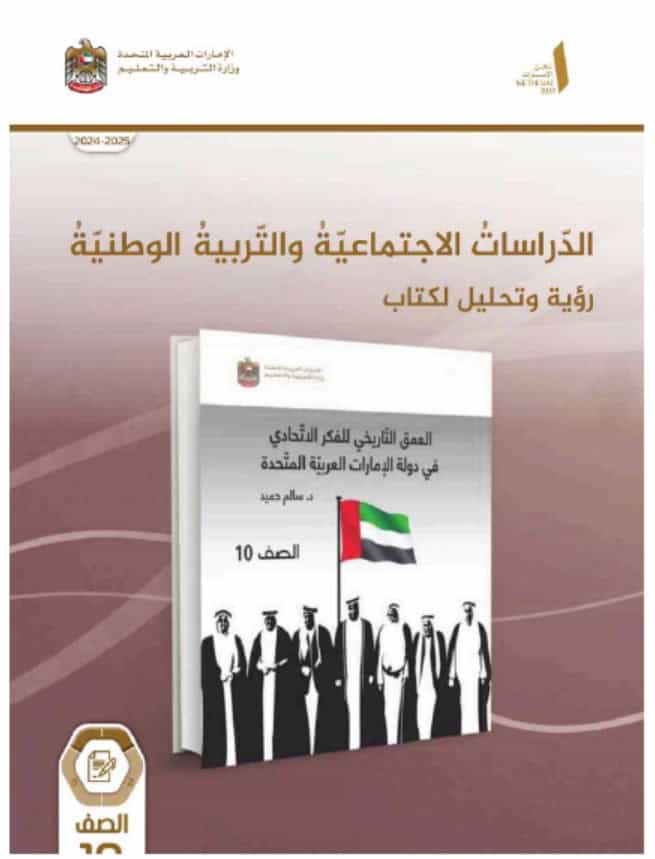 كتاب النشاط رؤية وتحليل العمق التاريخي للفكر الاتحادي في دولة الإمارات الدراسات الإجتماعية والتربية الوطنية الصف العاشر الفصل الدراسي الأول 2024-2025