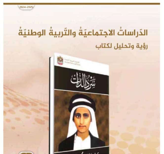 كتاب النشاط رؤية وتحليل سرد الذات الدراسات الإجتماعية والتربية الوطنية الصف الثاني عشر الفصل الدراسي الأول 2024-2025