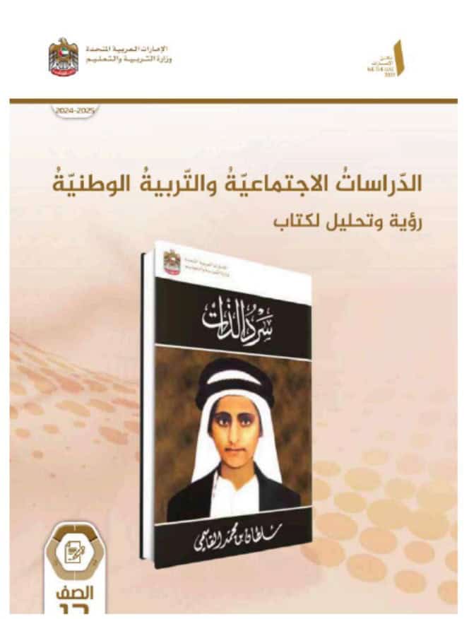 كتاب النشاط رؤية وتحليل سرد الذات الدراسات الإجتماعية والتربية الوطنية الصف الثاني عشر الفصل الدراسي الأول 2024-2025