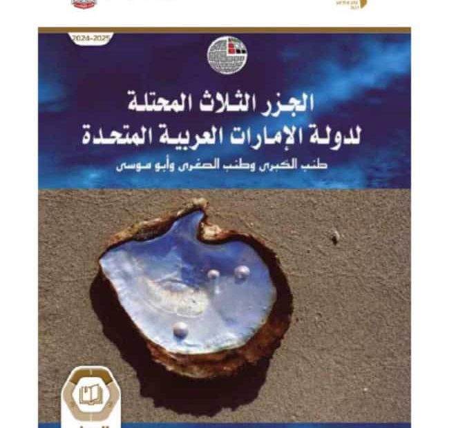 كتاب الجزر الثلاثة المحتلة الدراسات الإجتماعية والتربية الوطنية الصف الحادي عشر الفصل الدراسي الأول 2024-2025