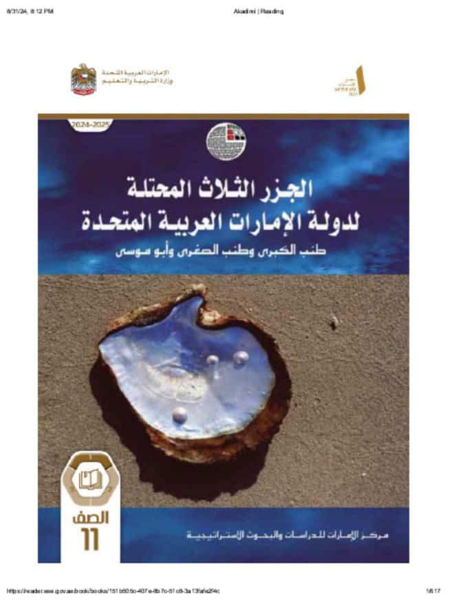 كتاب الجزر الثلاثة المحتلة الدراسات الإجتماعية والتربية الوطنية الصف الحادي عشر الفصل الدراسي الأول 2024-2025