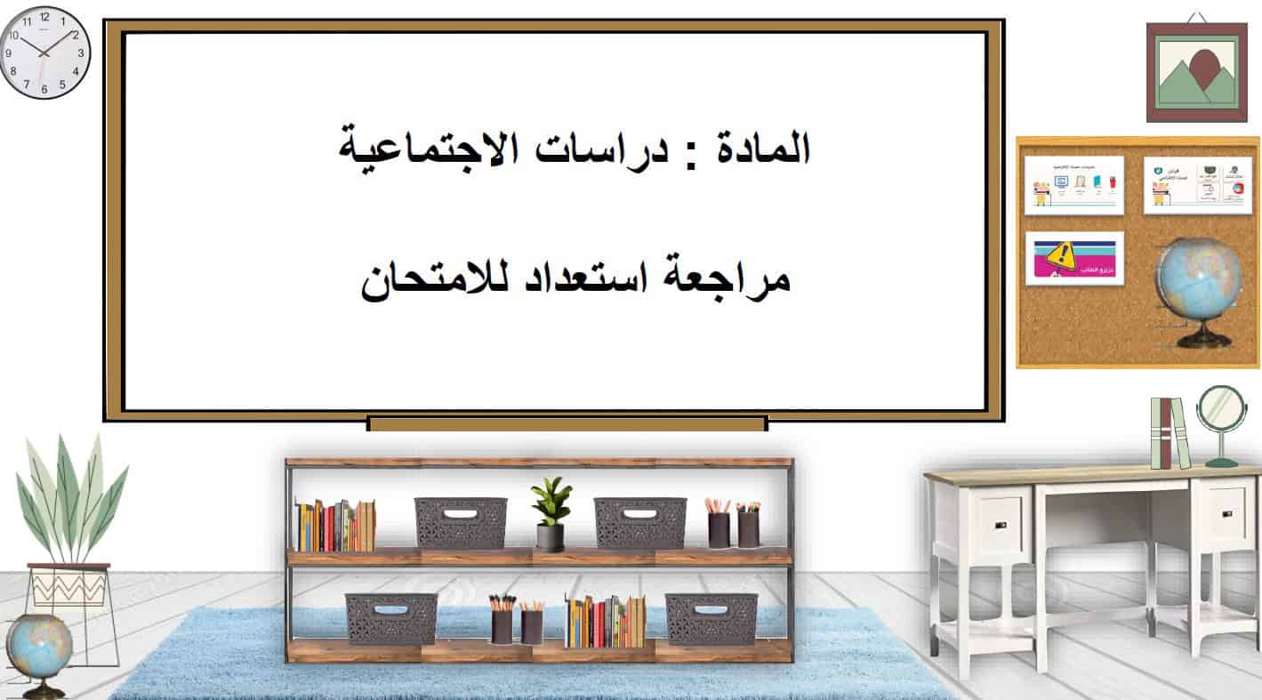 مراجعة استعداد للامتحان الدراسات الإجتماعية والتربية الوطنية الصف الثاني 