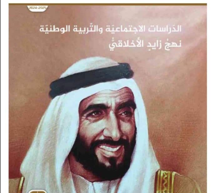 كتاب نهج زايد الأخلاقي الدراسات الإجتماعية والتربية الوطنية الصف الحادي عشر الفصل الدراسي الأول 2024-2025