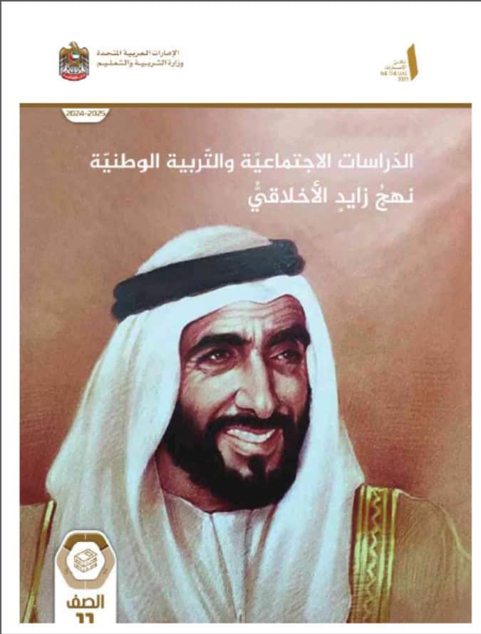 كتاب نهج زايد الأخلاقي الدراسات الإجتماعية والتربية الوطنية الصف الحادي عشر الفصل الدراسي الأول 2024-2025