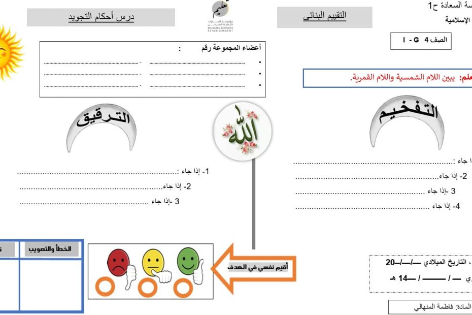 ورقة عمل أحكام التجويد التربية الإسلامية الصف الرابع - بوربوينت