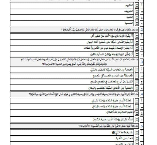 الاختبار التشخيصي التربية الإسلامية الصف الثاني عشر الفصل الدراسي الأول 2024-2025