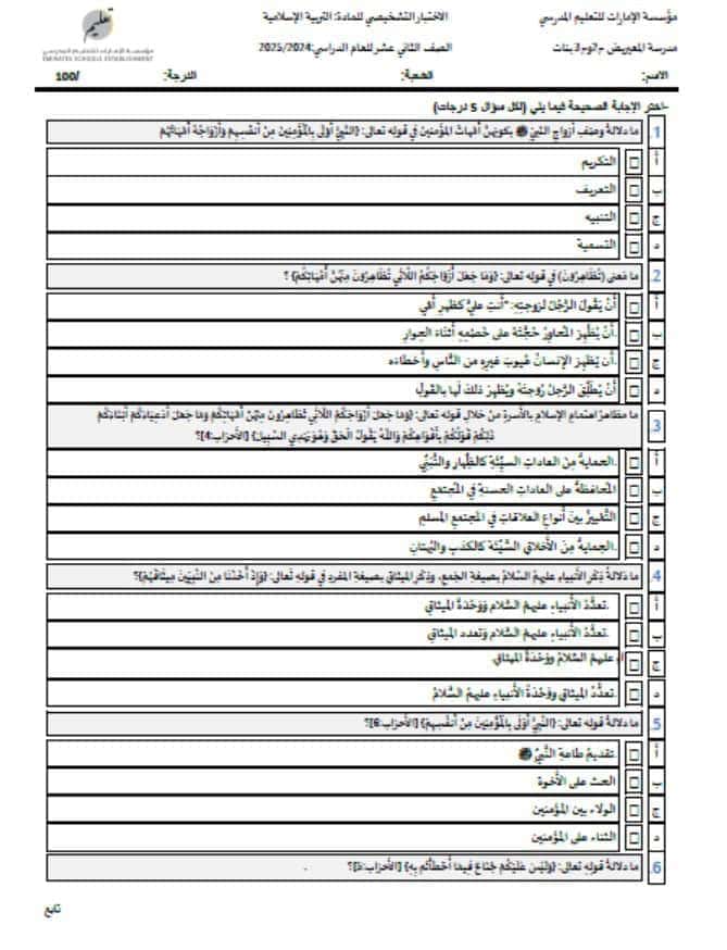 الاختبار التشخيصي التربية الإسلامية الصف الثاني عشر الفصل الدراسي الأول 2024-2025