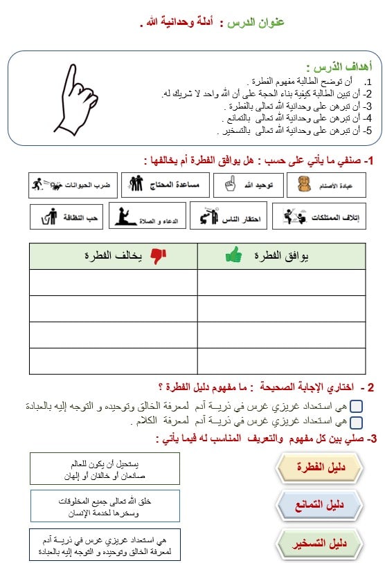 ورقة عمل درس أدلة وحدانية الله تعالى التربية الإسلامية الصف السابع - بوربوينت 