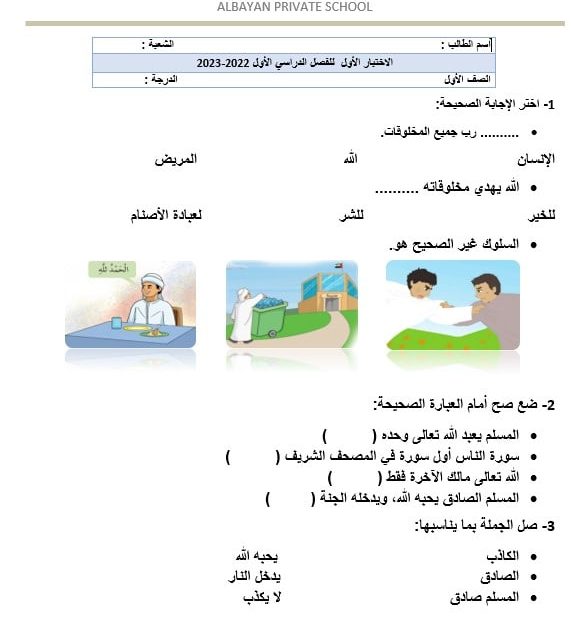 اختبار التقويم الأول التربية الإسلامية الصف الأول