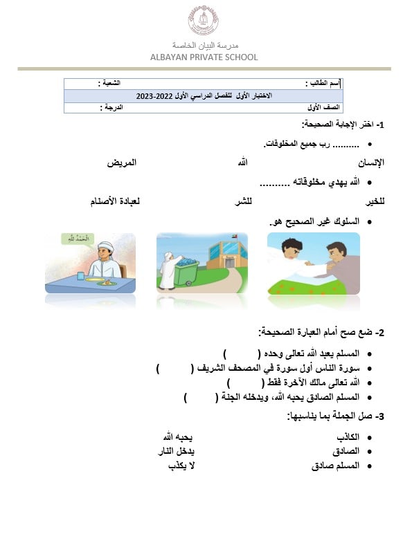 اختبار التقويم الأول التربية الإسلامية الصف الأول 