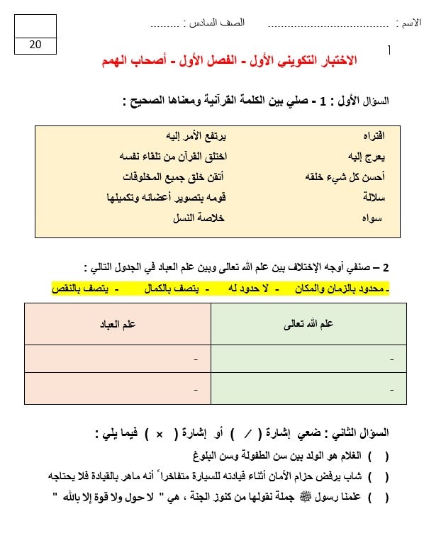 الاختبار التكويني الأول لأصحاب الهمم التربية الإسلامية الصف السادس 