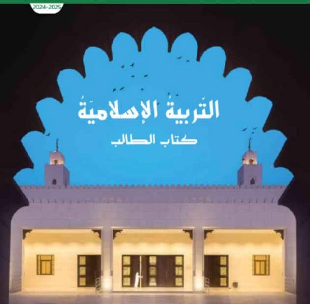 كتاب الطالب التربية الإسلامية الصف السابع الفصل الدراسي الأول 2024-2025