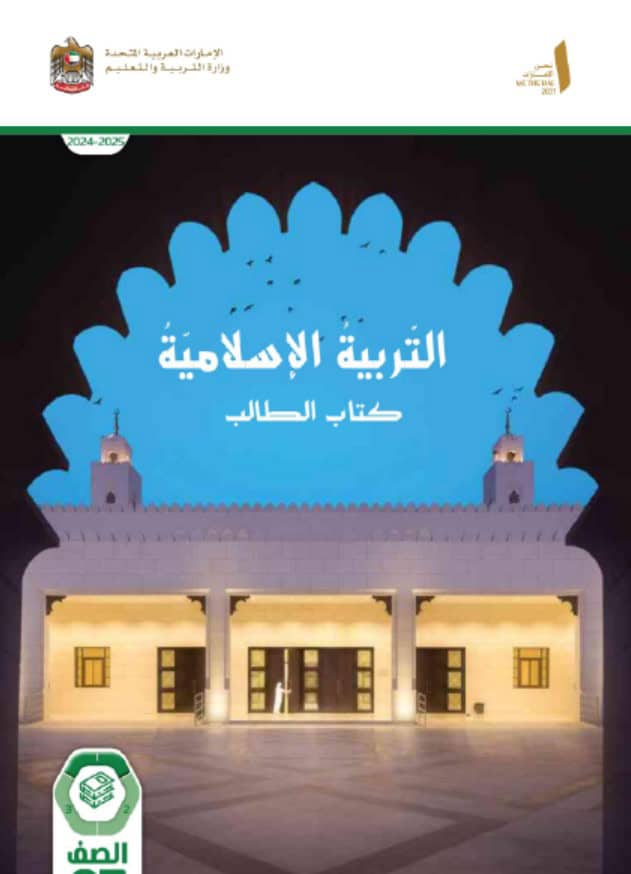 كتاب الطالب التربية الإسلامية الصف السابع الفصل الدراسي الأول 2024-2025