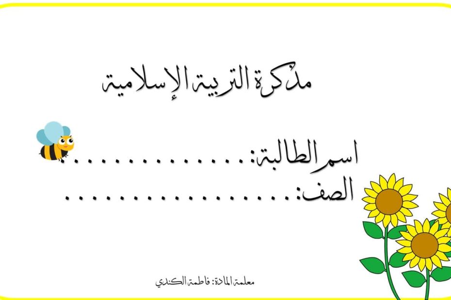 مذكرة الدمج التربية الإسلامية الصف السادس - بوربوينت