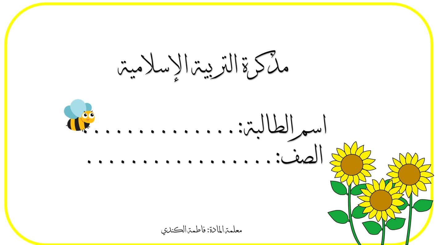 مذكرة الدمج التربية الإسلامية الصف السادس - بوربوينت 