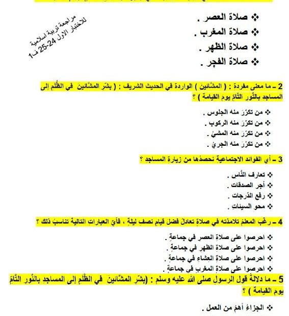 ورقة عمل مراجعة للاختبار الأول التربية الإسلامية الصف السابع