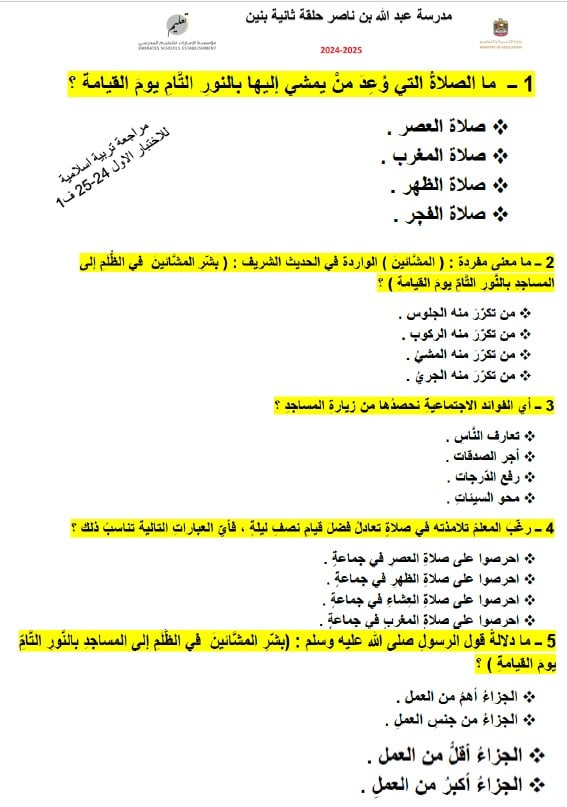 ورقة عمل مراجعة للاختبار الأول التربية الإسلامية الصف السابع