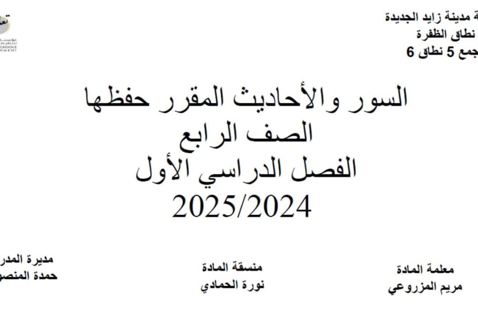 السور والأحاديث المقرر حفظها التربية الإسلامية الصف الرابع