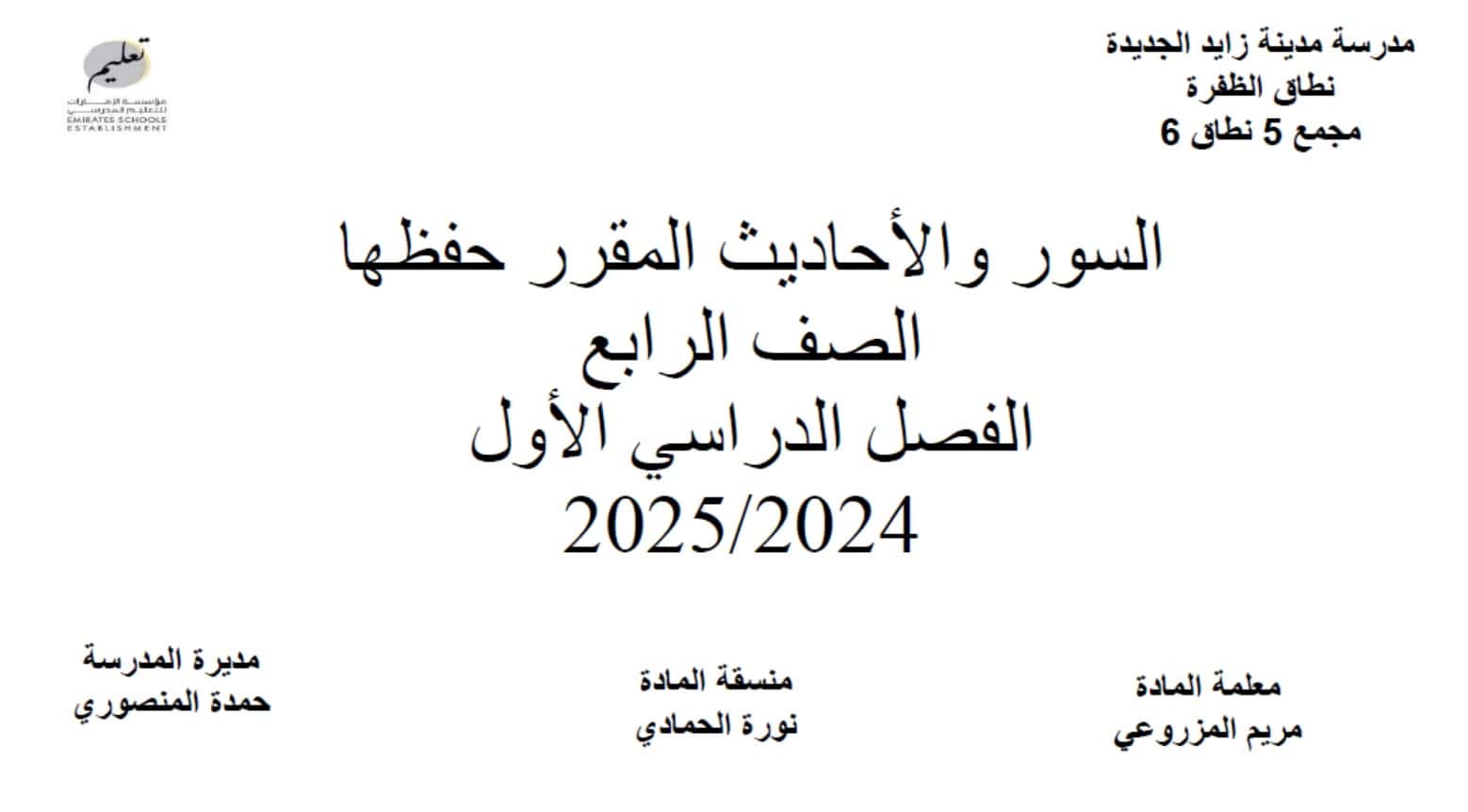 السور والأحاديث المقرر حفظها التربية الإسلامية الصف الرابع 