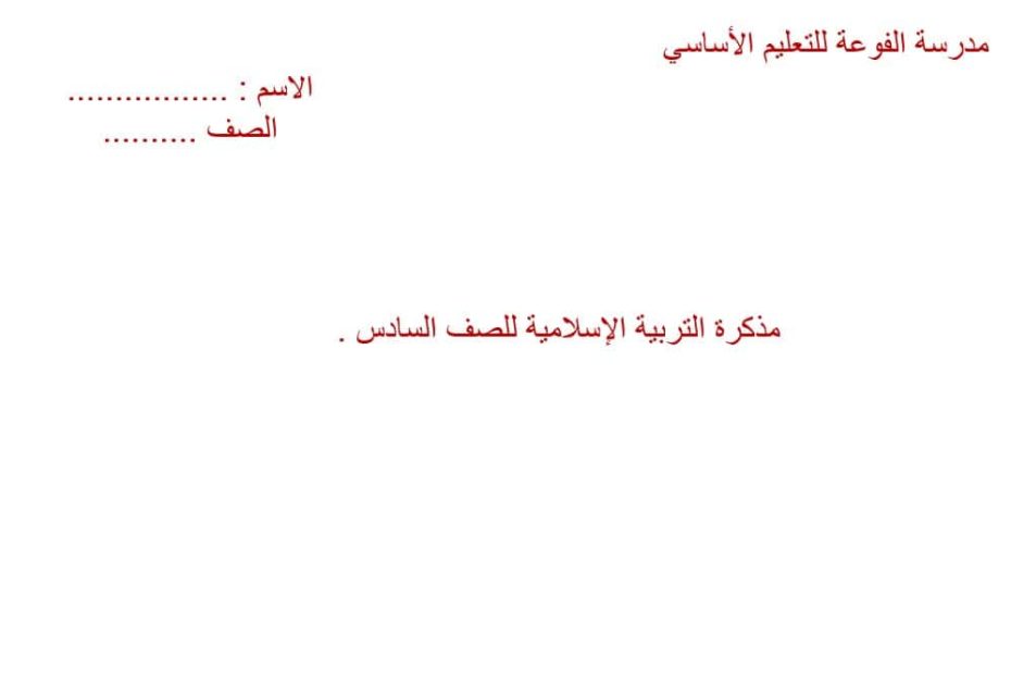 ملزمة لأصحاب الهمم التربية الإسلامية الصف السادس - بوربوينت