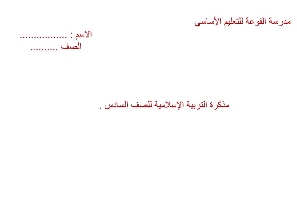 ملزمة لأصحاب الهمم التربية الإسلامية الصف السادس - بوربوينت